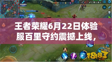 王者榮耀6月22日體驗(yàn)服百里守約震撼上線，他能否成為新寵？