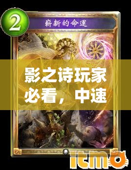 影之詩玩家必看，中速荒牙龍如何巧妙運(yùn)用，實(shí)現(xiàn)命運(yùn)荒牙斬殺？