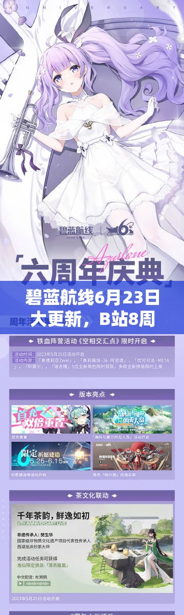 碧藍(lán)航線6月23日大更新，B站8周年慶活動(dòng)究竟有何驚喜？