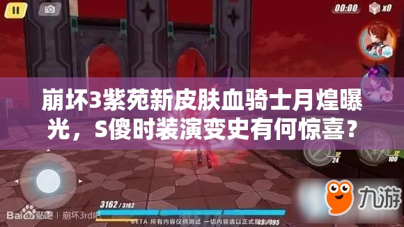 崩壞3紫苑新皮膚血騎士月煌曝光，S傻時(shí)裝演變史有何驚喜？