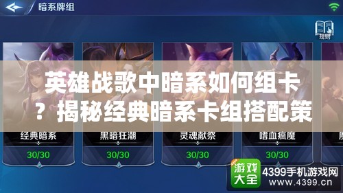 英雄戰(zhàn)歌中暗系如何組卡？揭秘經典暗系卡組搭配策略！
