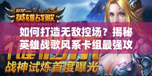 如何打造無敵控場？揭秘英雄戰(zhàn)歌風系卡組最強攻略懸念
