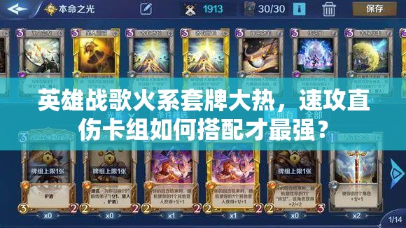 英雄戰(zhàn)歌火系套牌大熱，速攻直傷卡組如何搭配才最強(qiáng)？