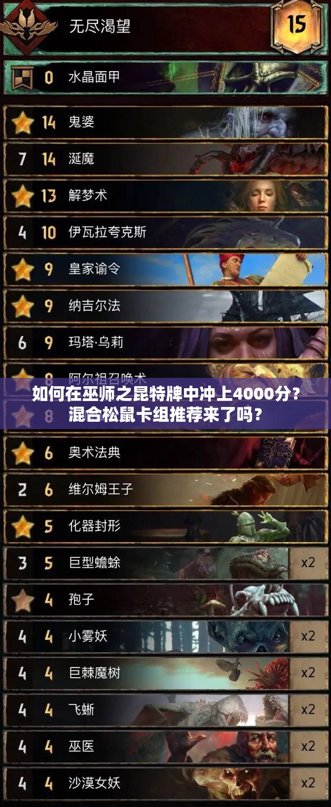 如何在巫師之昆特牌中沖上4000分？混合松鼠卡組推薦來了嗎？