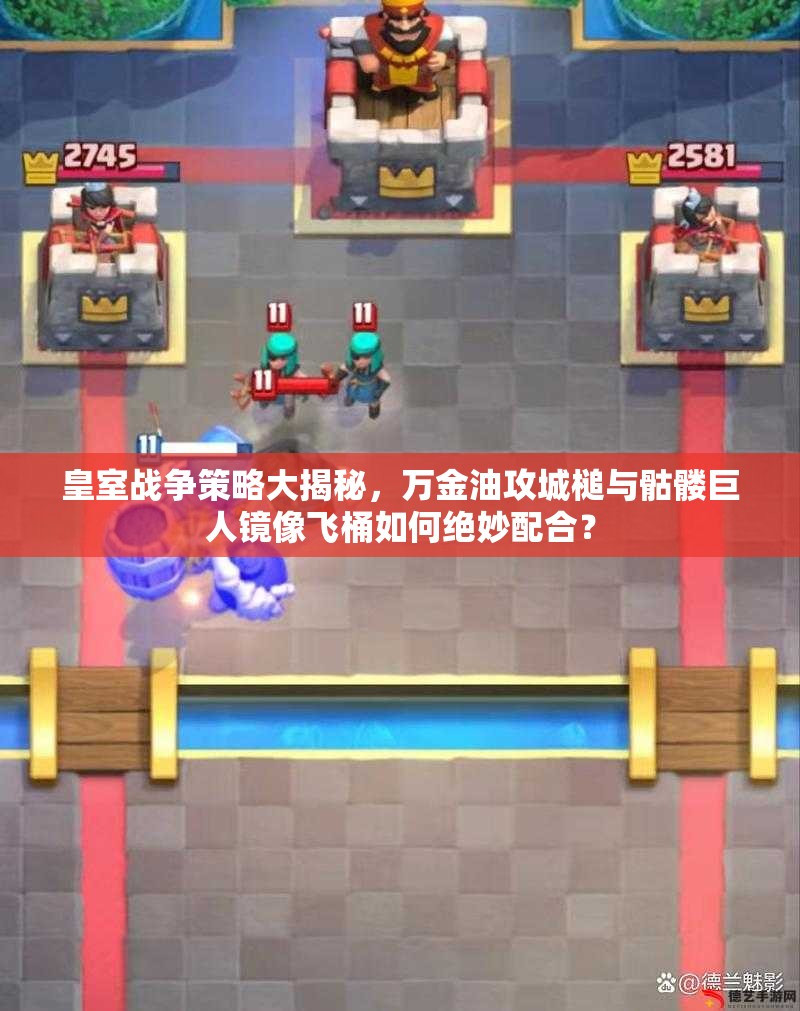 皇室戰(zhàn)爭策略大揭秘，萬金油攻城槌與骷髏巨人鏡像飛桶如何絕妙配合？