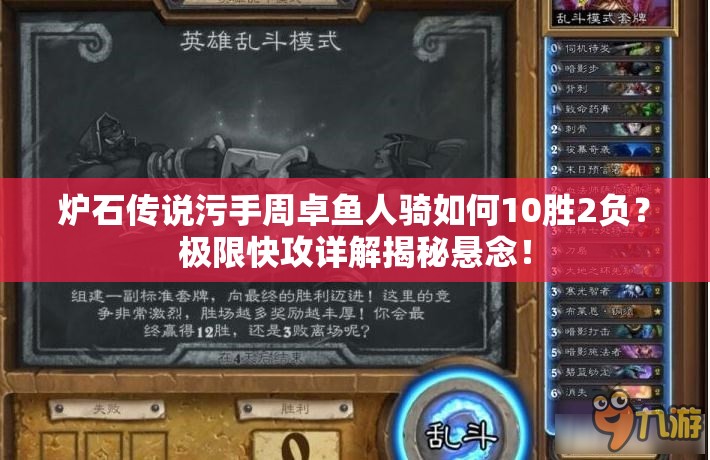 爐石傳說污手周卓魚人騎如何10勝2負(fù)？極限快攻詳解揭秘懸念！