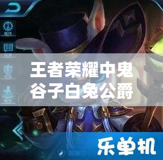 王者榮耀中鬼谷子白兔公爵皮膚真的存在嗎？價格究竟是多少？