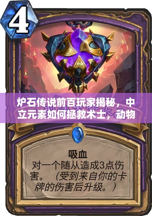爐石傳說前百玩家揭秘，中立元素如何拯救術(shù)士，動(dòng)物園演變史有何懸念？
