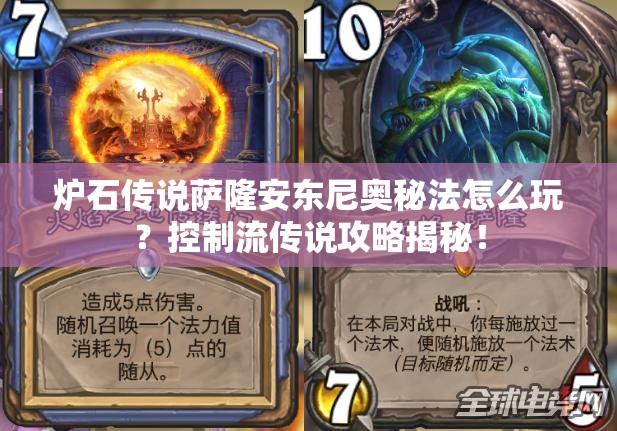 爐石傳說薩隆安東尼奧秘法怎么玩？控制流傳說攻略揭秘！