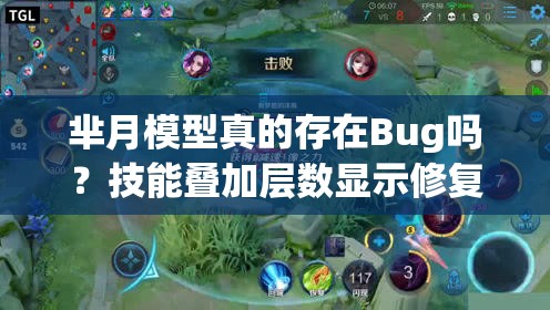 羋月模型真的存在Bug嗎？技能疊加層數(shù)顯示修復(fù)能否徹底解決問題？