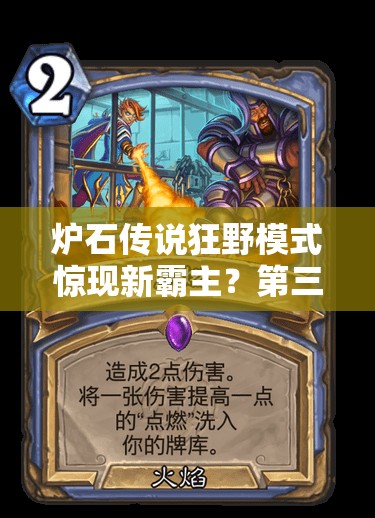 爐石傳說狂野模式驚現新霸主？第三奇跡賊隱身藝術能否再創(chuàng)輝煌？