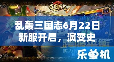 亂轟三國(guó)志6月22日新服開啟，演變史專題揭秘哪些驚喜活動(dòng)？
