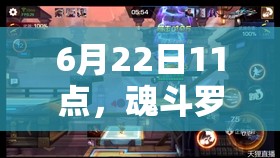 6月22日11點，魂斗羅歸來新服新區(qū)活動有哪些驚喜？全攻略揭秘！