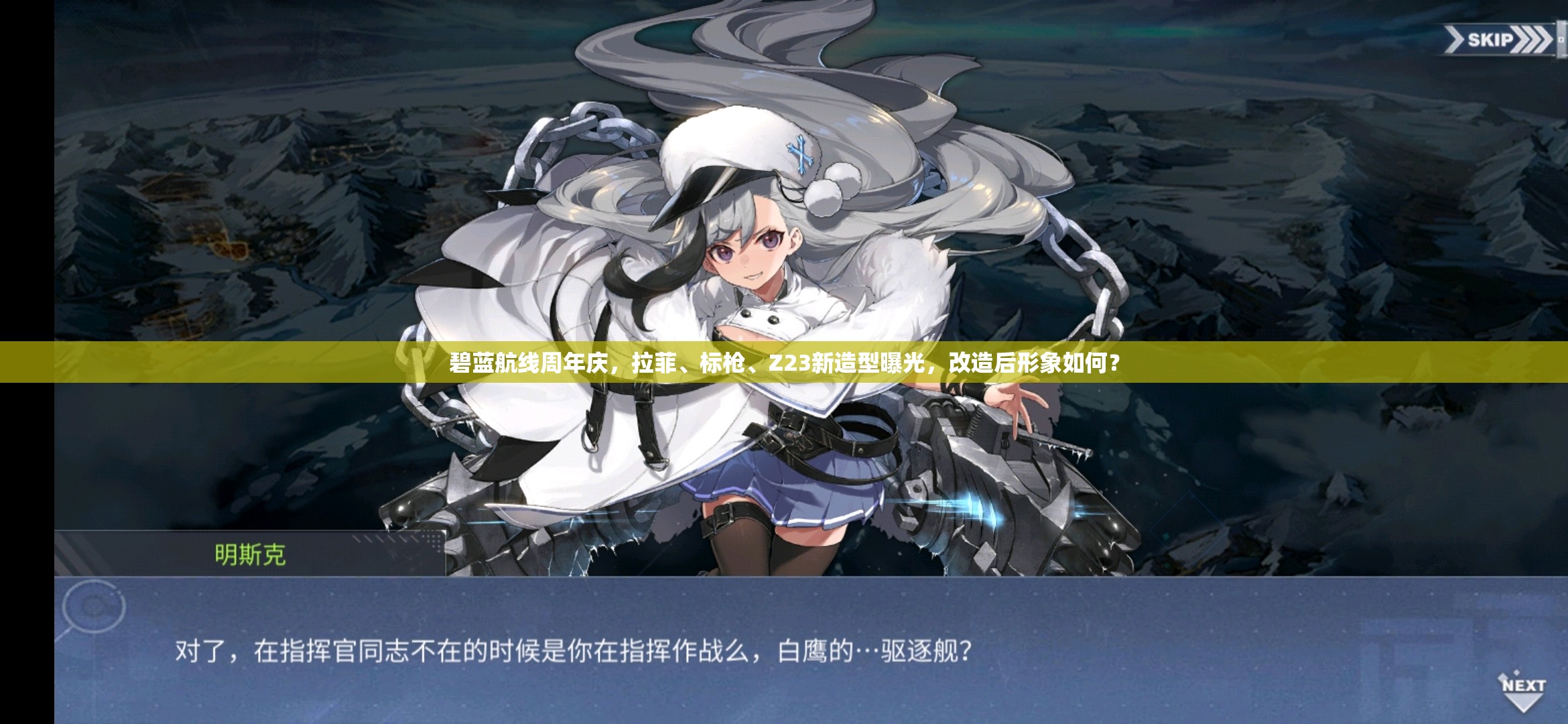 碧藍航線周年慶，拉菲、標(biāo)槍、Z23新造型曝光，改造后形象如何？