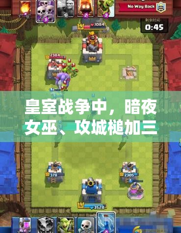 皇室戰(zhàn)爭中，暗夜女巫、攻城槌加三槍雙路推進如何克敵制勝？