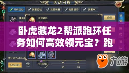 臥虎藏龍2幫派跑環(huán)任務(wù)如何高效領(lǐng)元寶？跑環(huán)活躍演變史揭秘