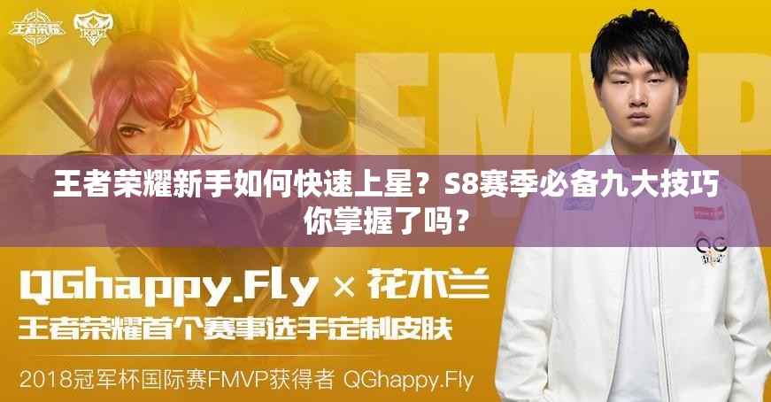 王者榮耀新手如何快速上星？S8賽季必備九大技巧你掌握了嗎？
