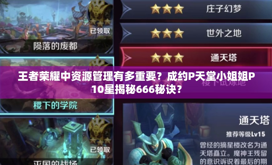 王者榮耀中資源管理有多重要？成約P天堂小姐姐P10星揭秘666秘訣？