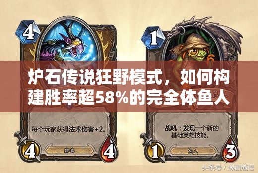 爐石傳說狂野模式，如何構建勝率超58%的完全體魚人薩卡組？