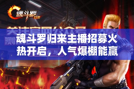 魂斗羅歸來主播招募火熱開啟，人氣爆棚能贏得多少Q幣獎勵？