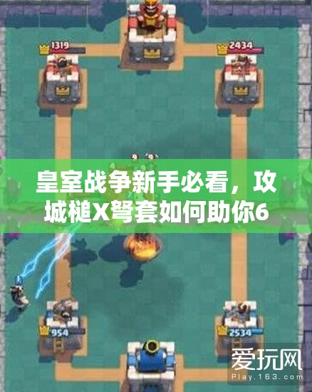 皇室戰(zhàn)爭新手必看，攻城槌X弩套如何助你6級塔穩(wěn)沖A9？