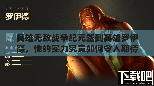 英雄無敵戰(zhàn)爭紀元簽到英雄羅伊德，他的實力究竟如何令人期待？