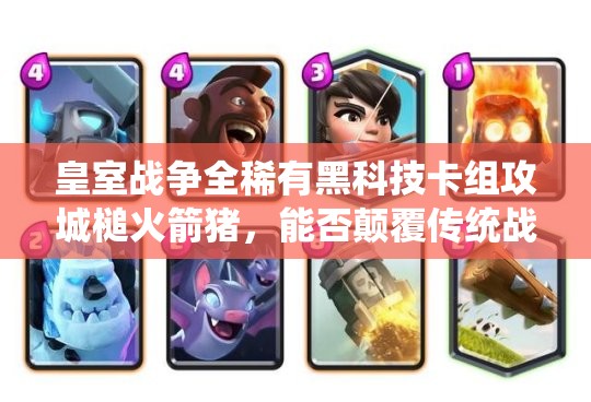 皇室戰(zhàn)爭全稀有黑科技卡組攻城槌火箭豬，能否顛覆傳統(tǒng)戰(zhàn)場認知？