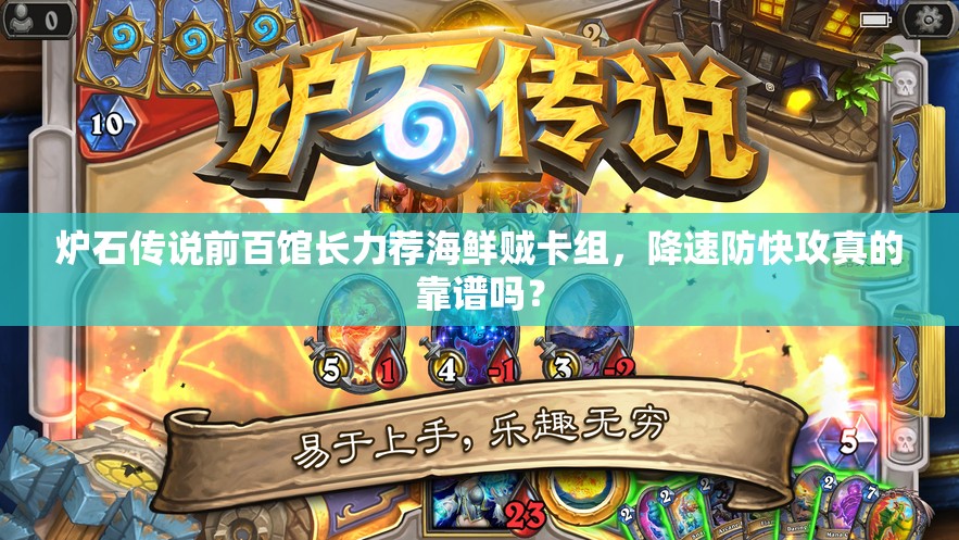 爐石傳說前百館長力薦海鮮賊卡組，降速防快攻真的靠譜嗎？