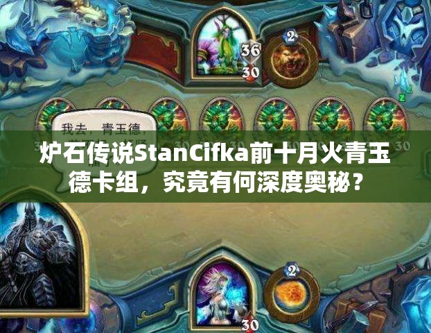 爐石傳說StanCifka前十月火青玉德卡組，究竟有何深度奧秘？