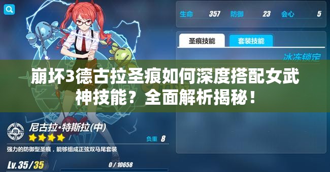 崩壞3德古拉圣痕如何深度搭配女武神技能？全面解析揭秘！