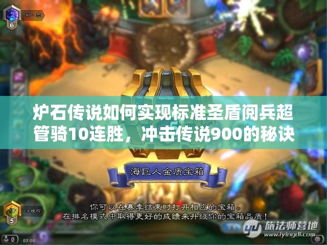 爐石傳說如何實現(xiàn)標(biāo)準(zhǔn)圣盾閱兵超管騎10連勝，沖擊傳說900的秘訣何在？