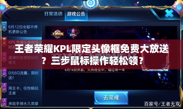 王者榮耀KPL限定頭像框免費大放送？三步鼠標(biāo)操作輕松領(lǐng)？