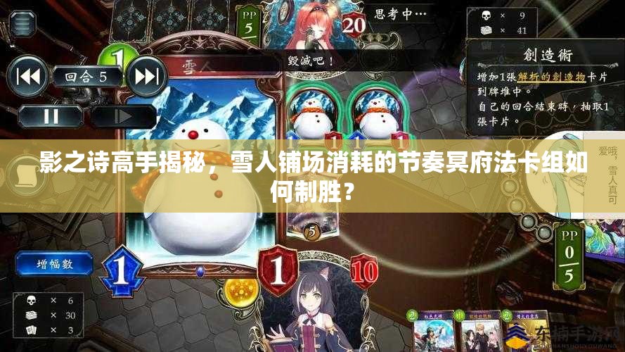 影之詩高手揭秘，雪人鋪場消耗的節(jié)奏冥府法卡組如何制勝？