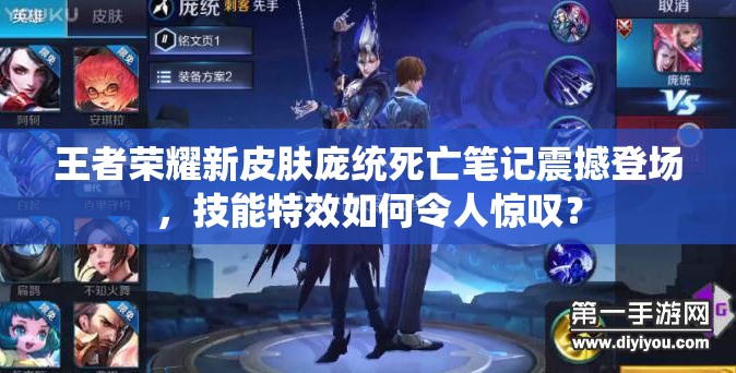 王者榮耀新皮膚龐統(tǒng)死亡筆記震撼登場，技能特效如何令人驚嘆？