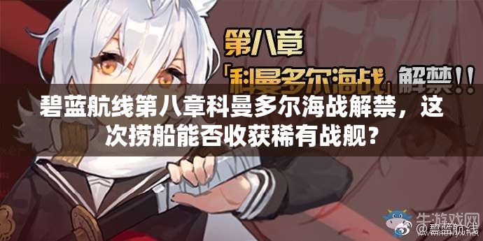 碧藍航線第八章科曼多爾海戰(zhàn)解禁，這次撈船能否收獲稀有戰(zhàn)艦？