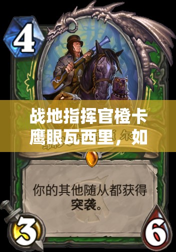 戰(zhàn)地指揮官橙卡鷹眼瓦西里，如何發(fā)揮超高攻擊與射程制敵？