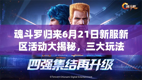 魂斗羅歸來6月21日新服新區(qū)活動大揭秘，三大玩法革命將如何顛覆傳統(tǒng)？
