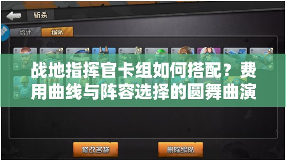 戰(zhàn)地指揮官卡組如何搭配？費(fèi)用曲線與陣容選擇的圓舞曲演變史揭秘