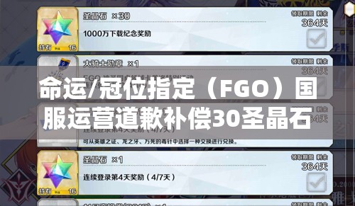 命運/冠位指定（FGO）國服運營道歉補償30圣晶石，玩家如何最大化利用成疑？