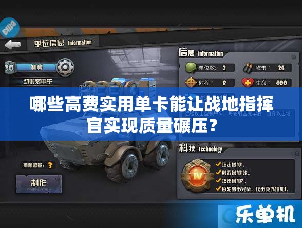 哪些高費實用單卡能讓戰(zhàn)地指揮官實現質量碾壓？
