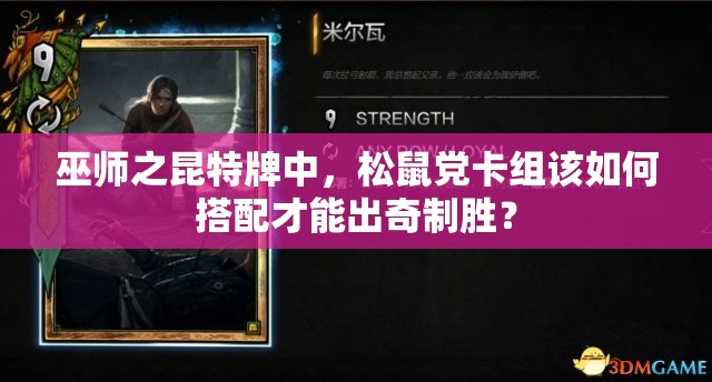 巫師之昆特牌中，松鼠黨卡組該如何搭配才能出奇制勝？