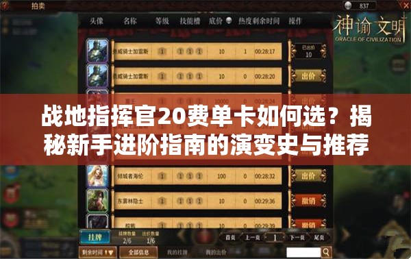 戰(zhàn)地指揮官20費(fèi)單卡如何選？揭秘新手進(jìn)階指南的演變史與推薦之謎