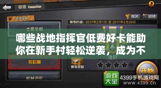 哪些戰(zhàn)地指揮官低費(fèi)好卡能助你在新手村輕松逆襲，成為不敗傳說？