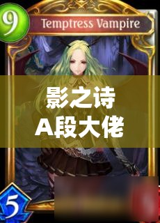 影之詩(shī)A段大佬揭秘，萌豚復(fù)仇鬼的偏慢控制吸血鬼卡組，如何制勝成懸念？