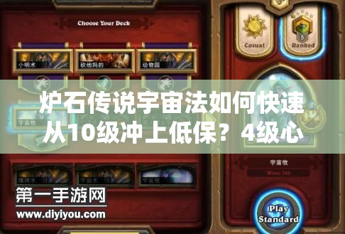 爐石傳說(shuō)宇宙法如何快速?gòu)?0級(jí)沖上低保？4級(jí)心得揭秘！