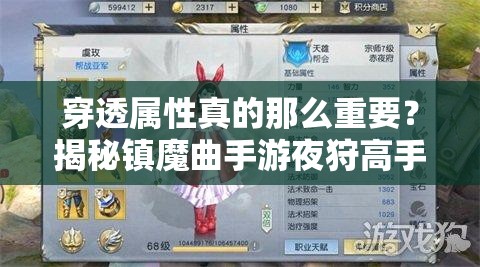 穿透屬性真的那么重要？揭秘鎮(zhèn)魔曲手游夜狩高手的致勝心得