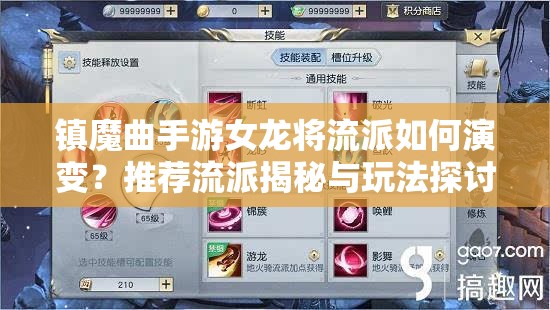 鎮(zhèn)魔曲手游女龍將流派如何演變？推薦流派揭秘與玩法探討