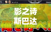 影之詩斯巴達(dá)控皇如何巧妙運(yùn)用空天使體系實現(xiàn)高效清場？