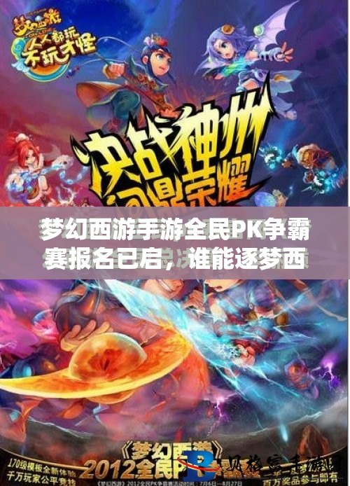 夢幻西游手游全民PK爭霸賽報名已啟，誰能逐夢西游，戰(zhàn)至巔峰奪冠？