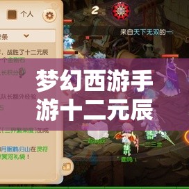 夢(mèng)幻西游手游十二元辰玩法全新升級(jí)，豐厚獎(jiǎng)勵(lì)究竟如何挑戰(zhàn)才能贏?。?>
		</a>
	</figure>
	<div   id=